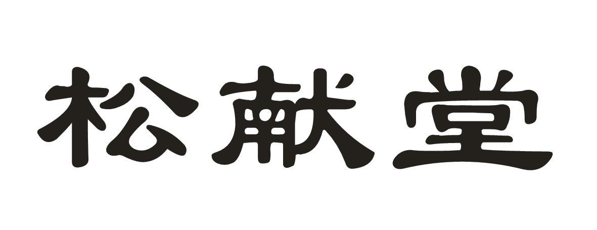 松献堂