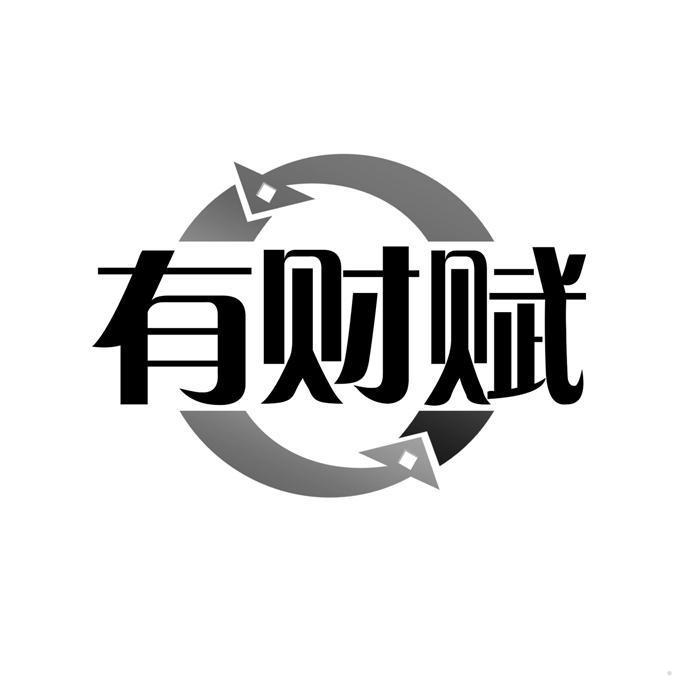 有财赋