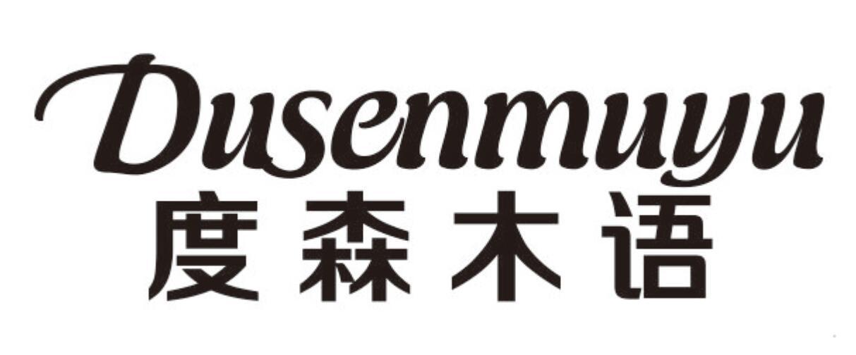 度森木语