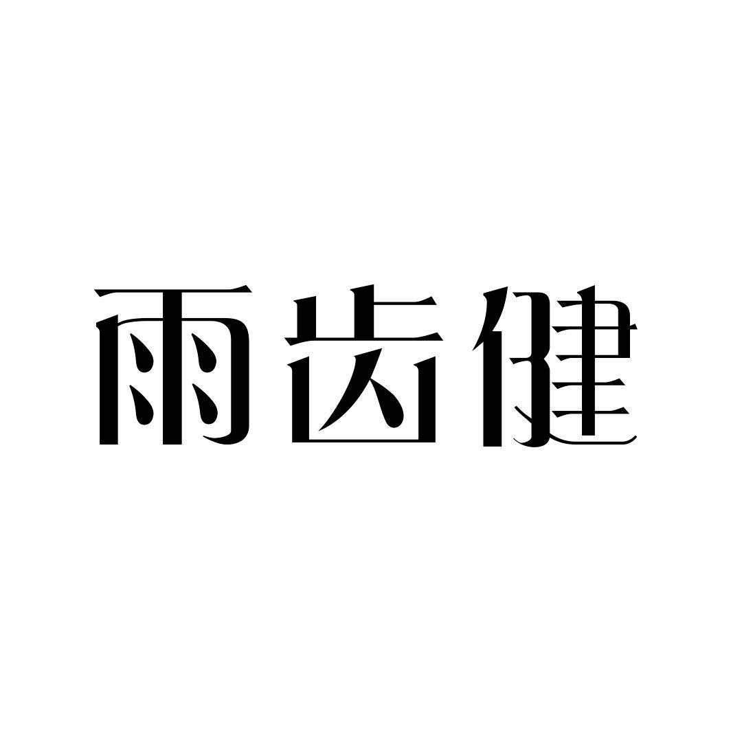 雨齿健