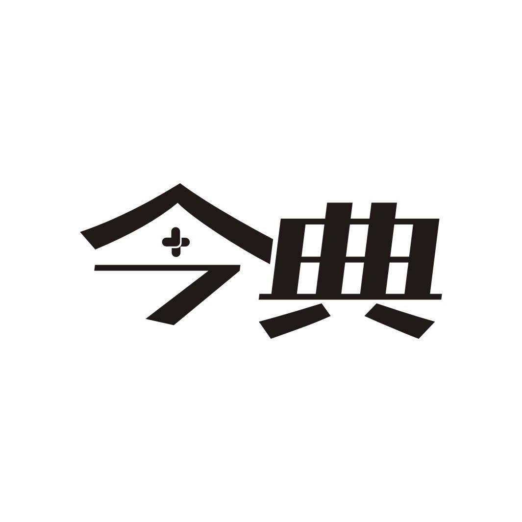 今典