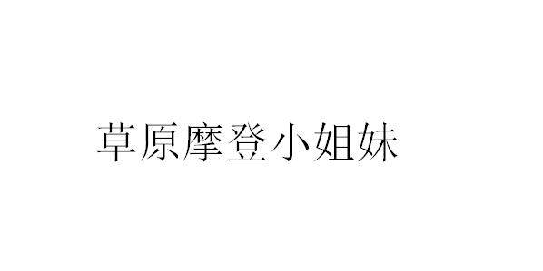 草原摩登小姐妹