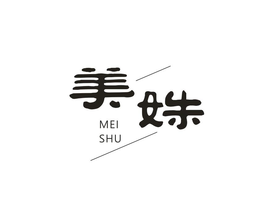 美姝