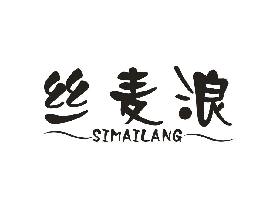 丝麦浪