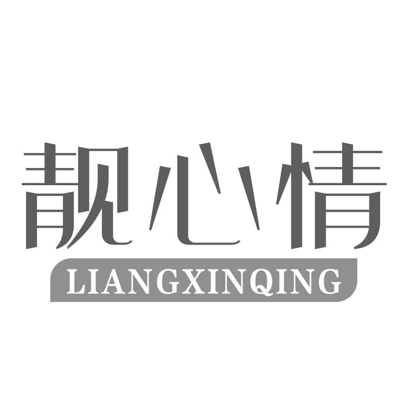 靓心情