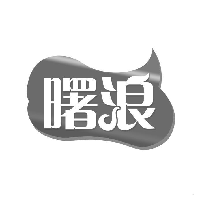 曙浪