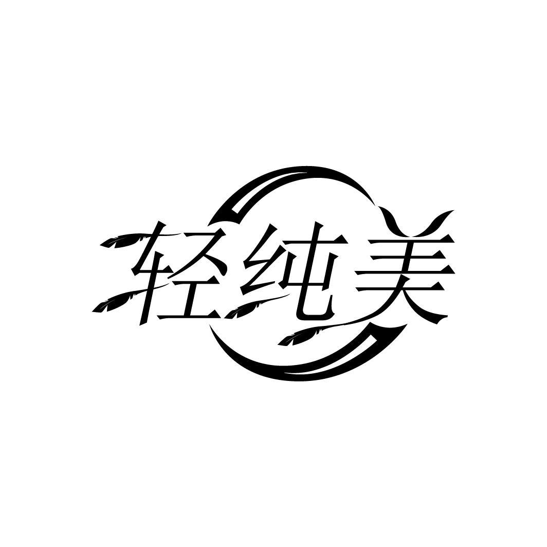 轻纯美