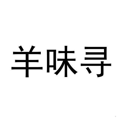 羊味寻