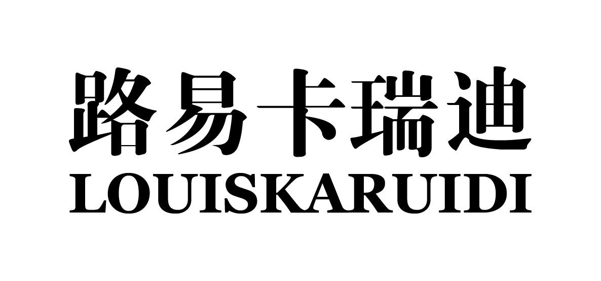 路易卡瑞迪 LOUISKARUIDI