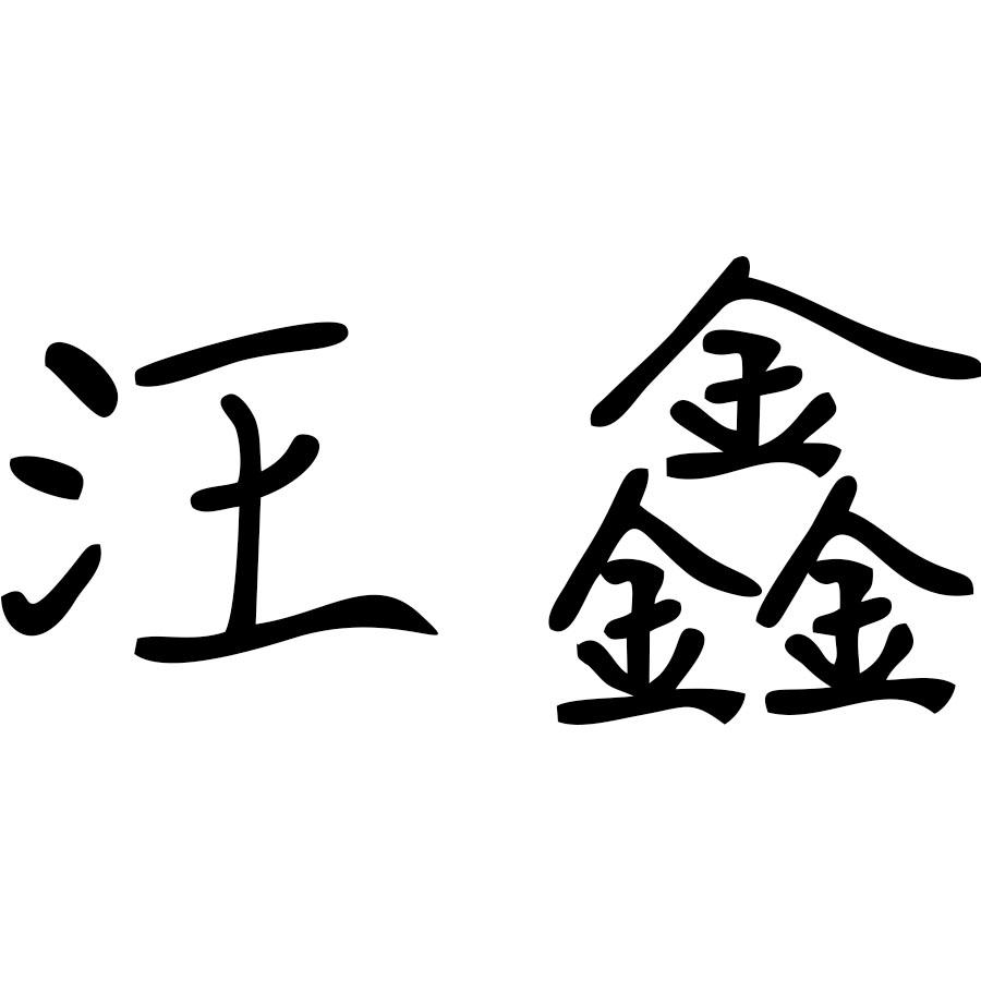 汪鑫