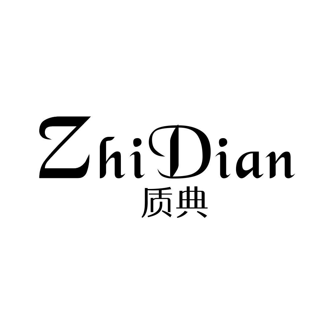 质典