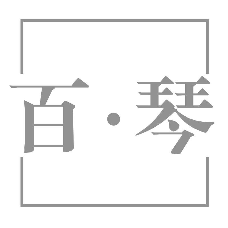 百·琴
