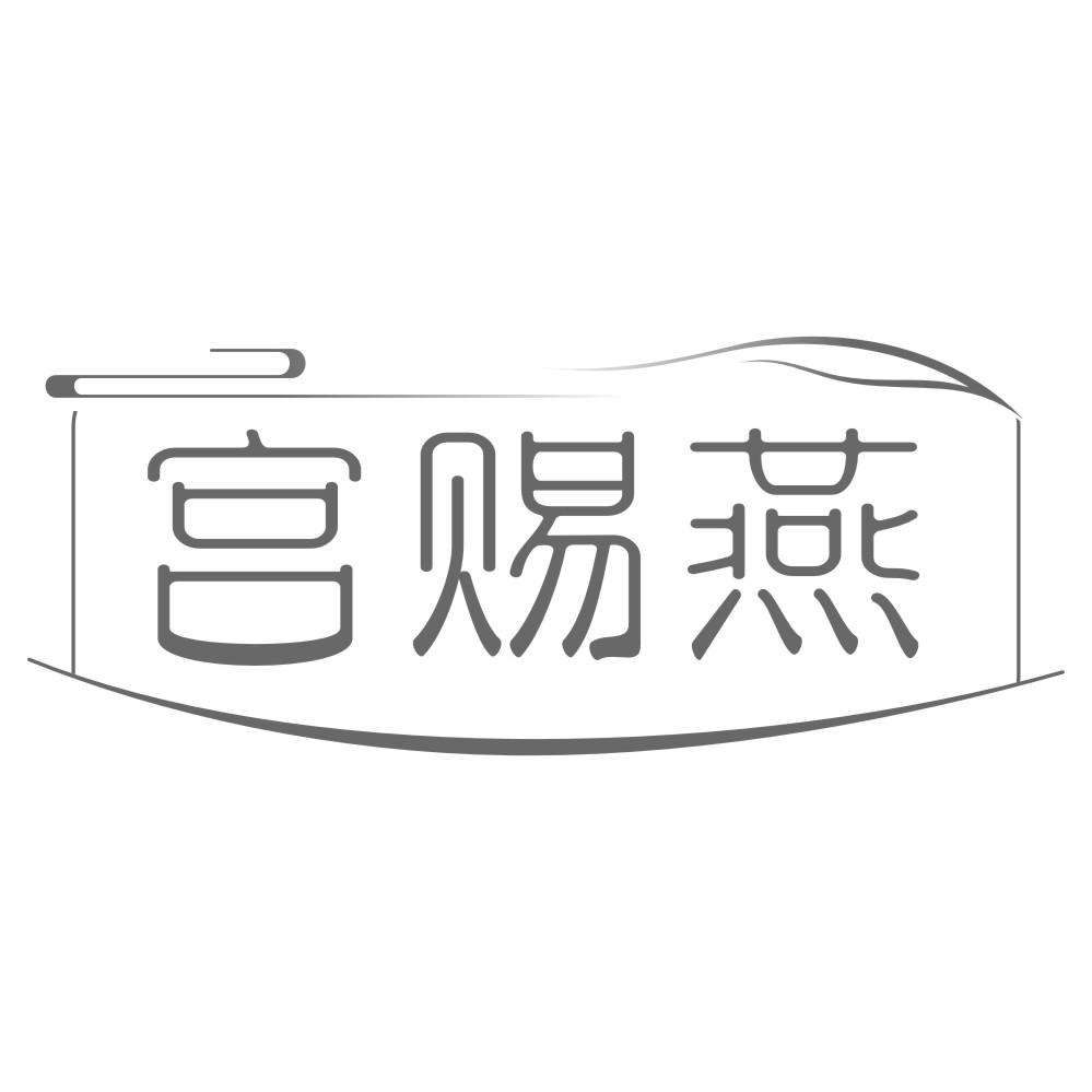 宫赐燕
