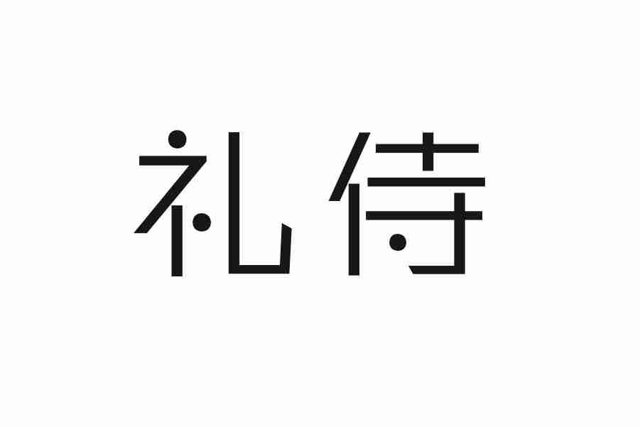 礼侍