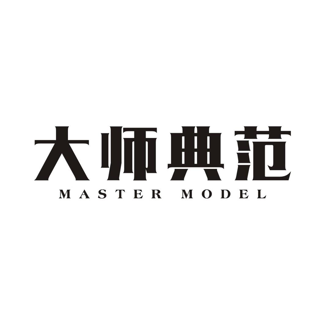 大师典范  MASTER MODEL