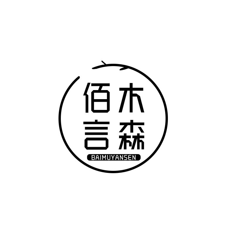 佰木言森