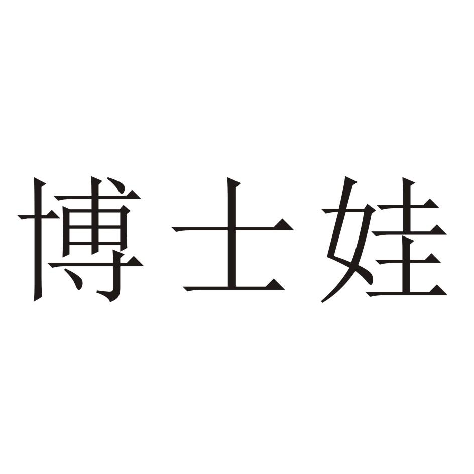 博士娃