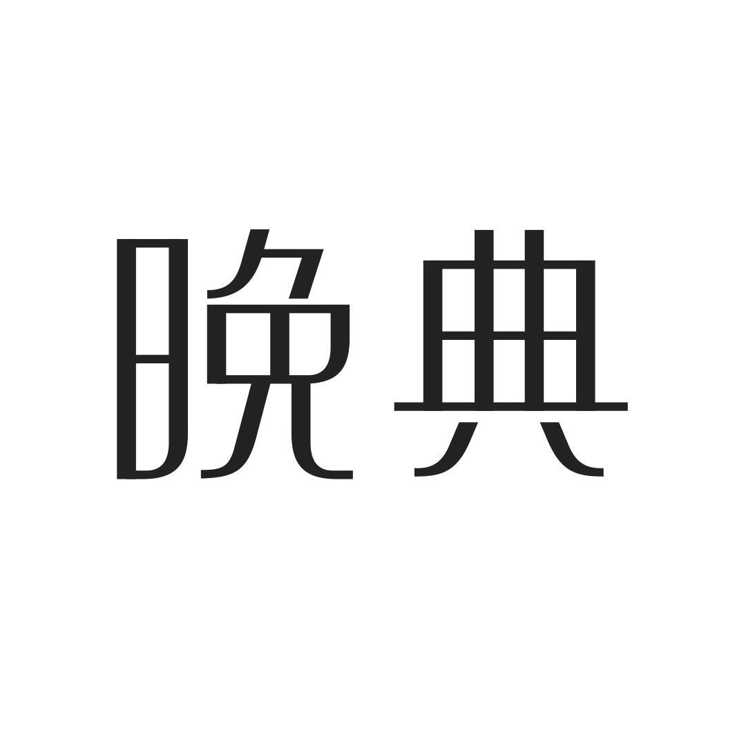 晚典