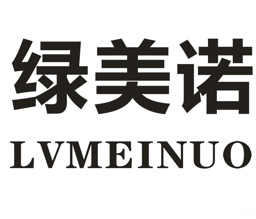 绿美诺