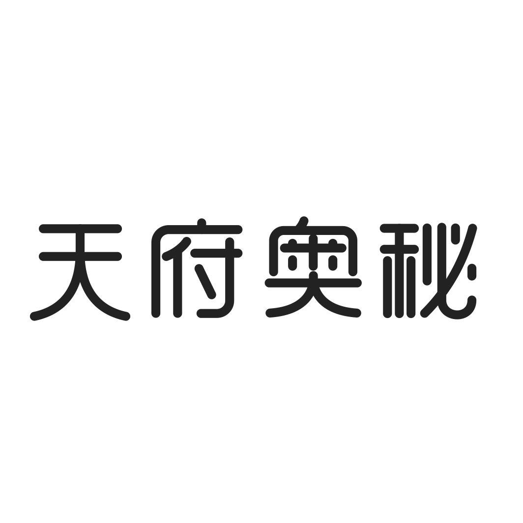 天府奥秘