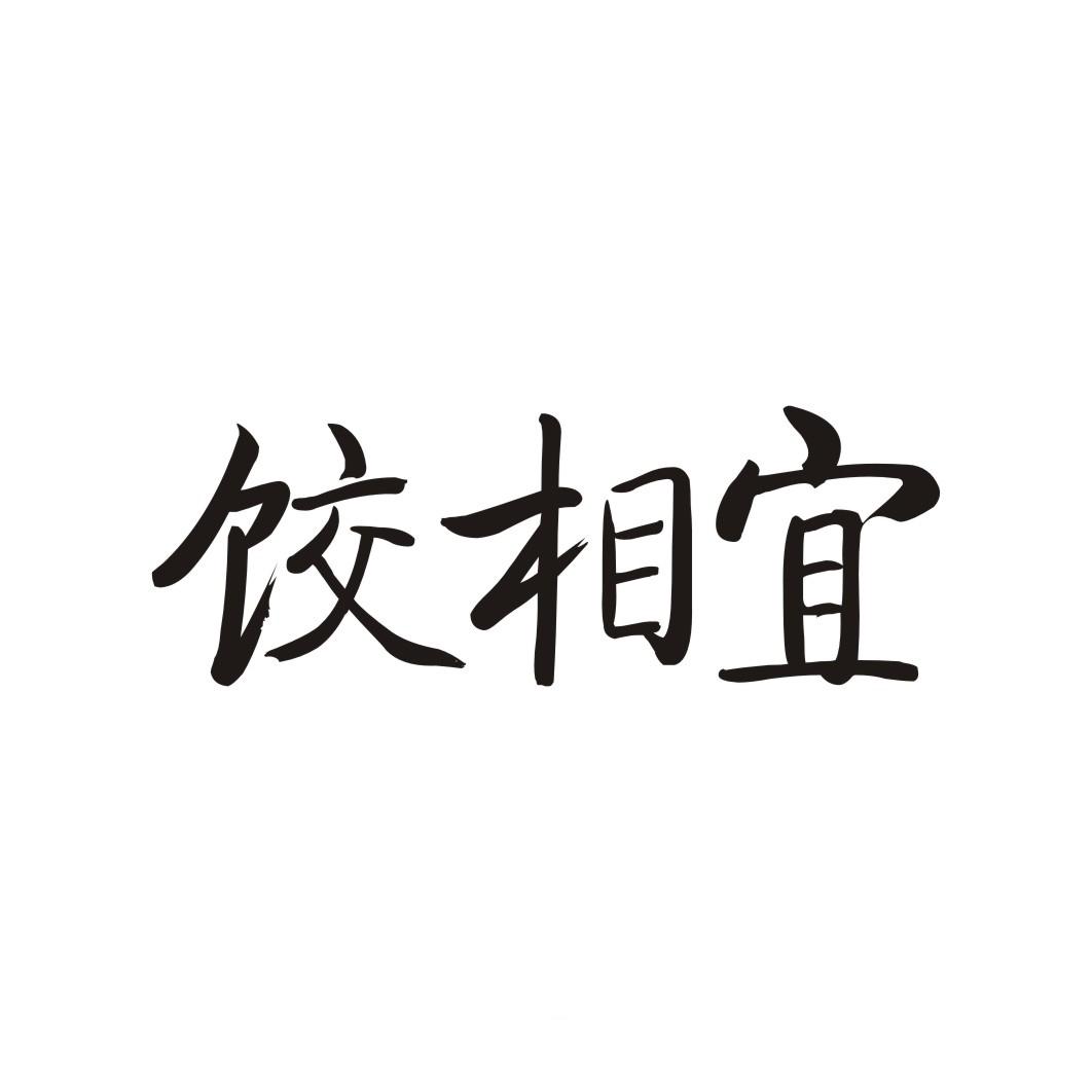 饺相宜