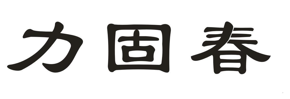 力固春