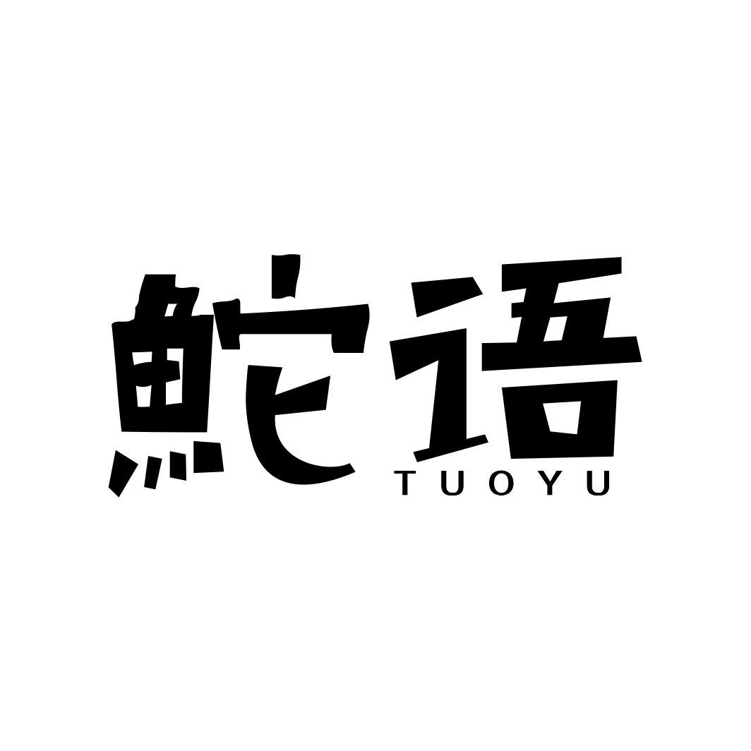 鮀语