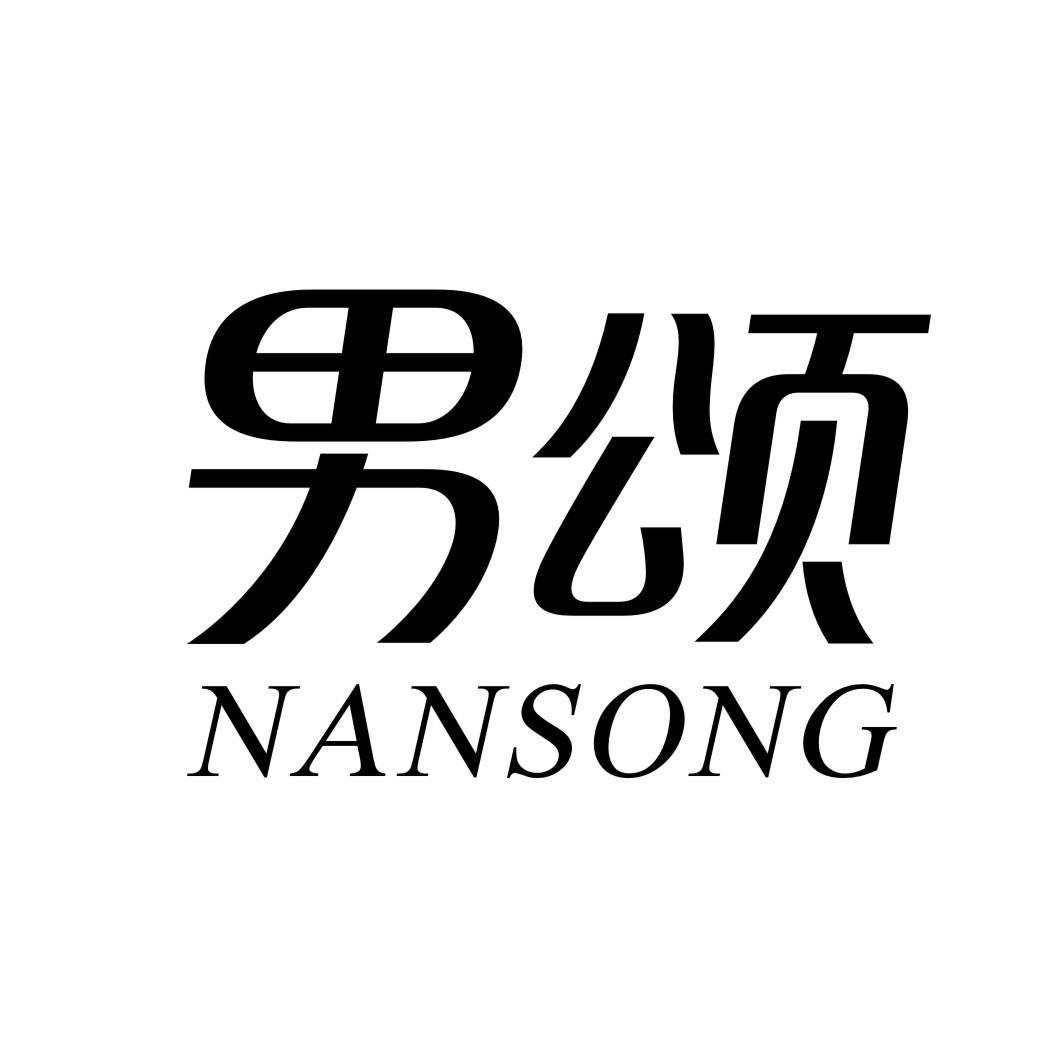 男颂