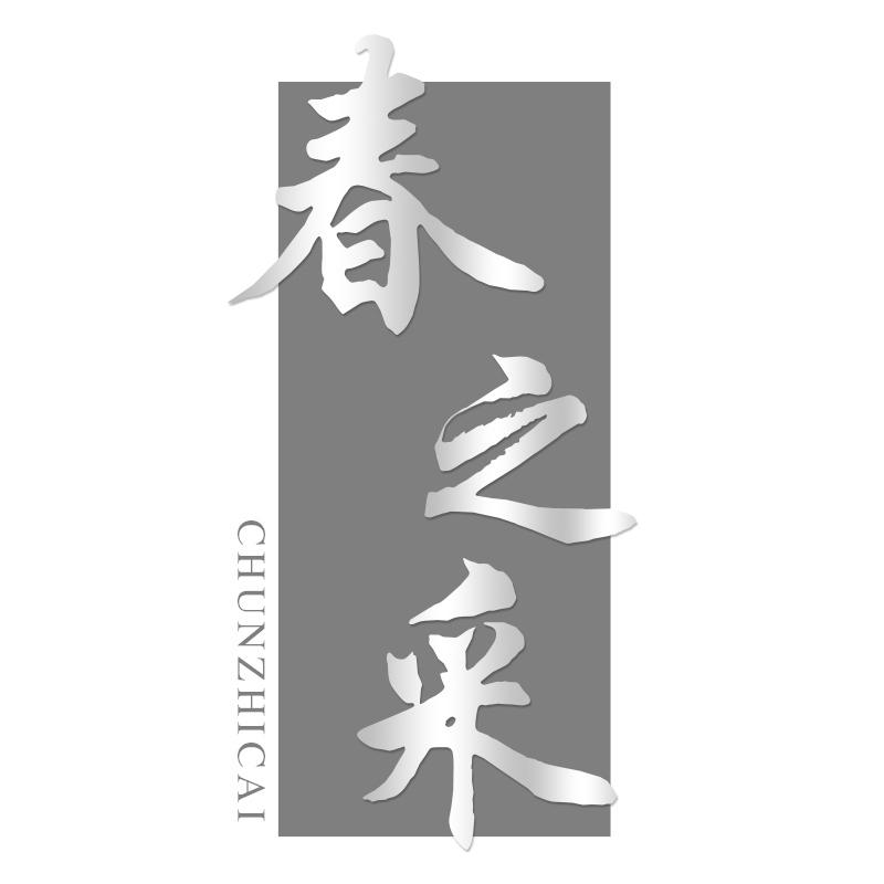春之采