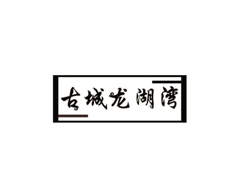 古城龙湖湾