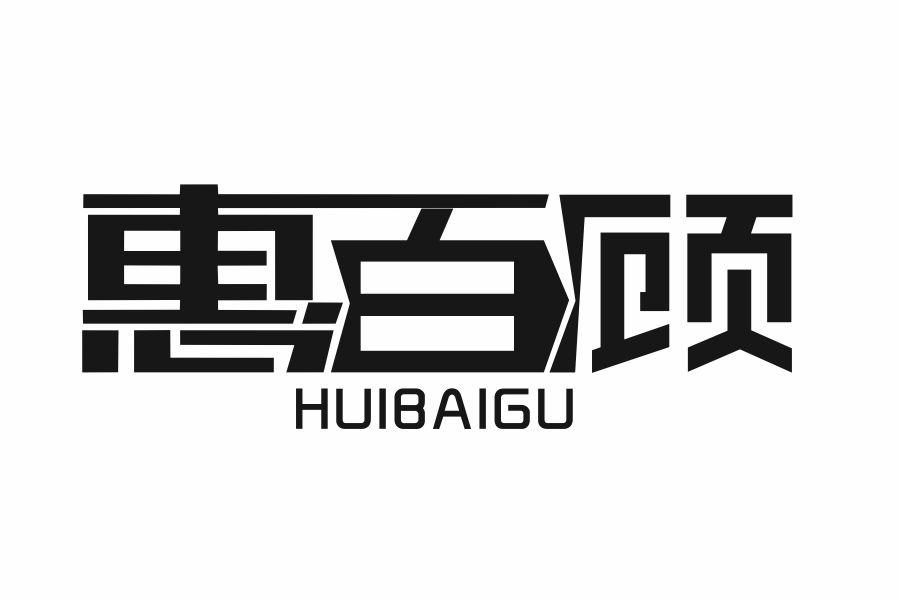 惠百顾