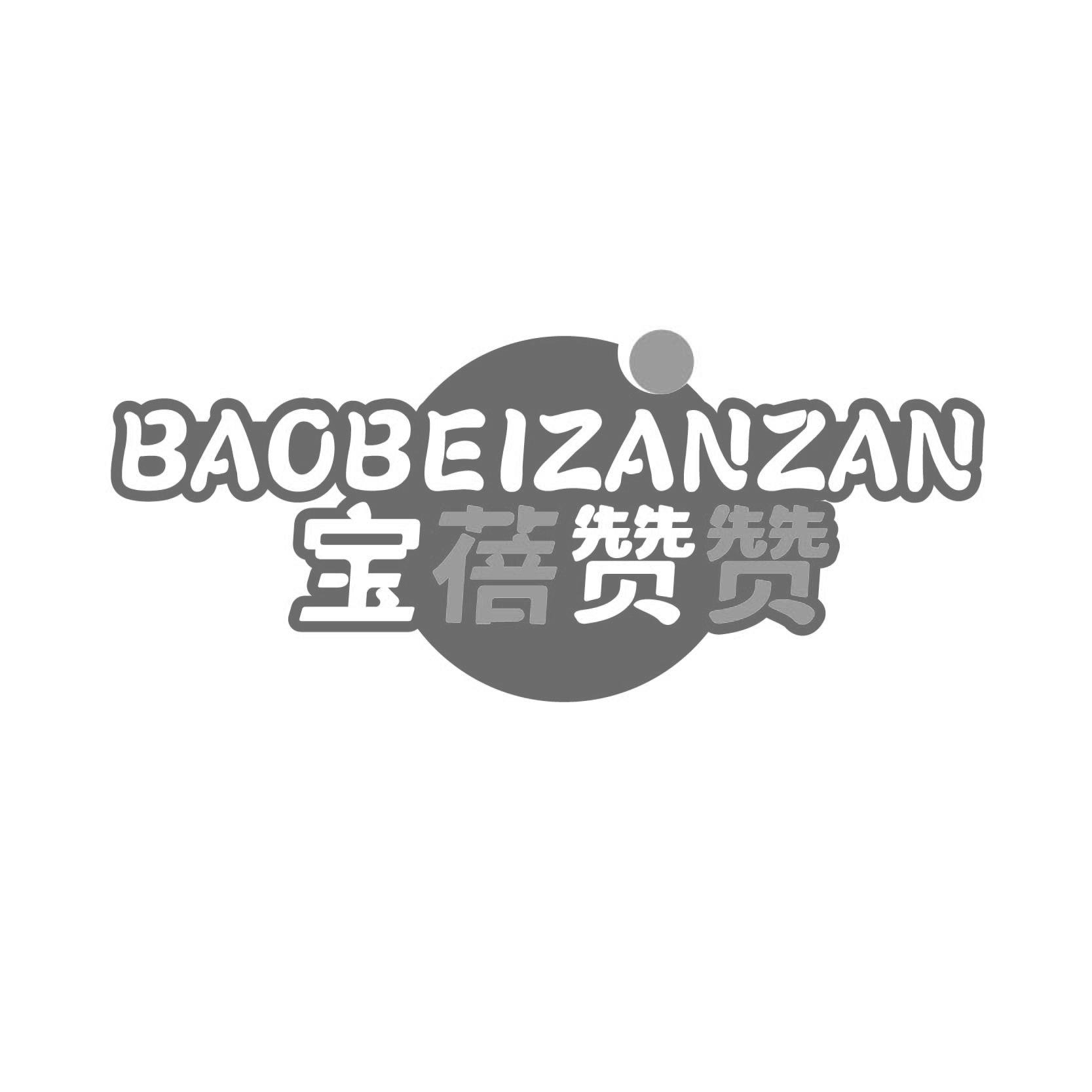 宝蓓赞赞