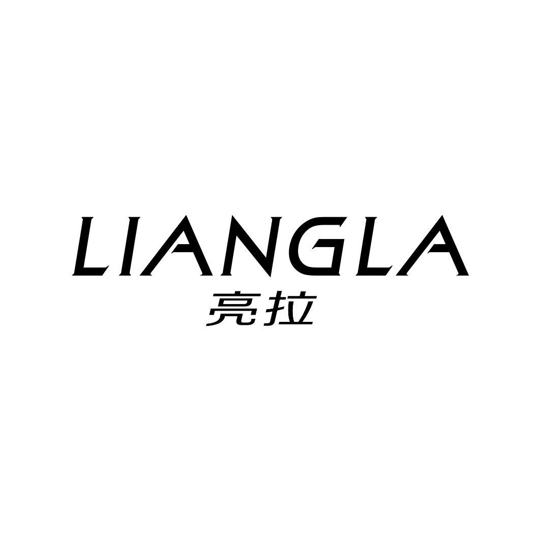 亮拉