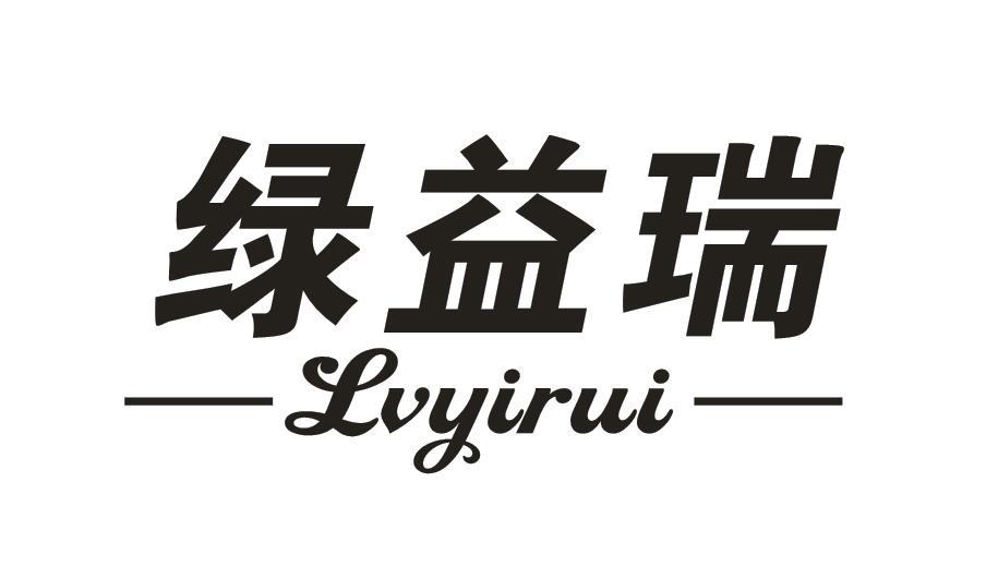 绿益瑞