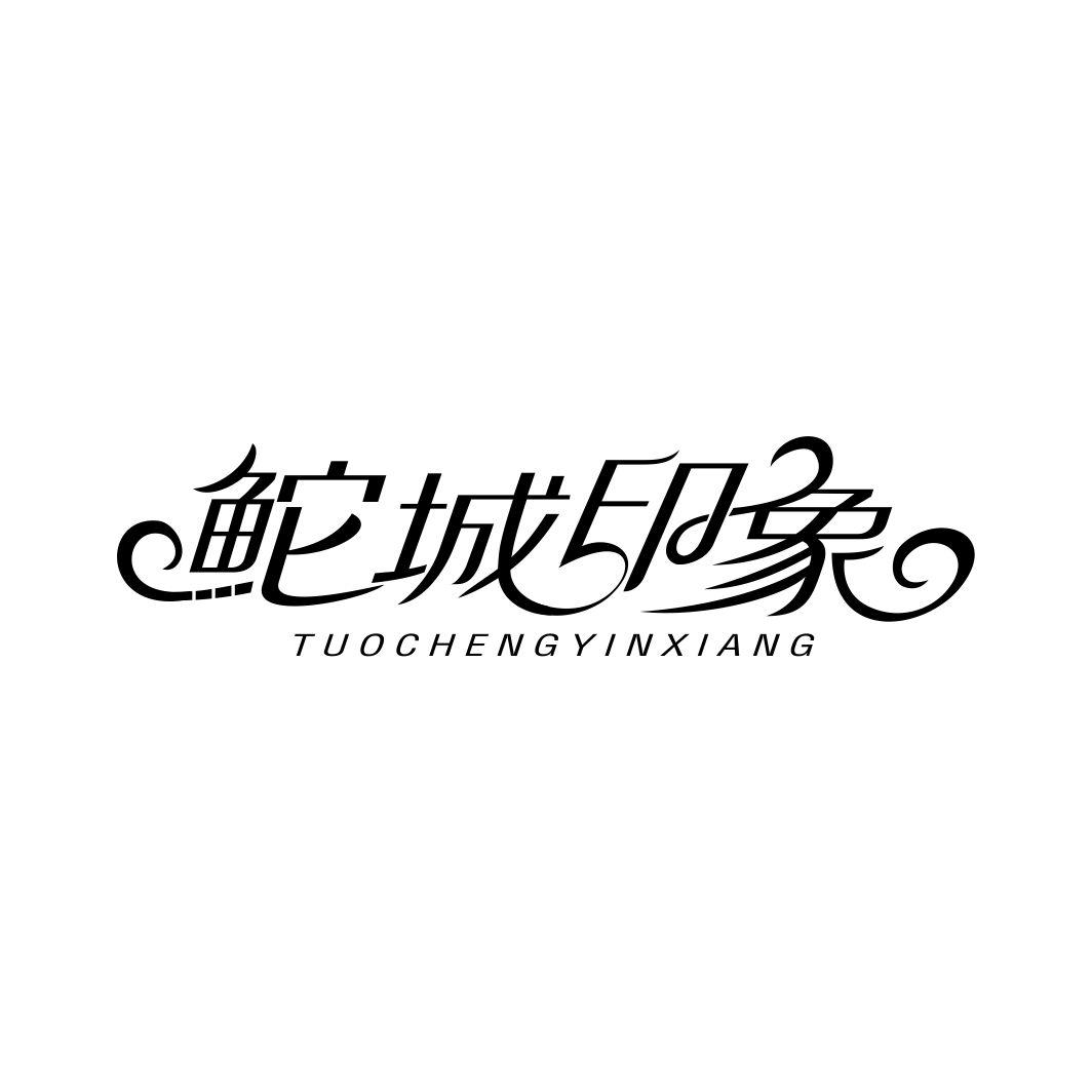 鮀城印象