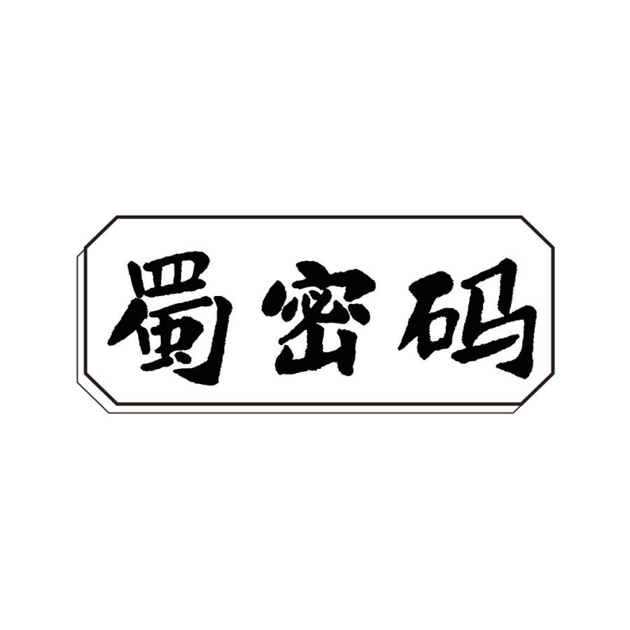 蜀密码