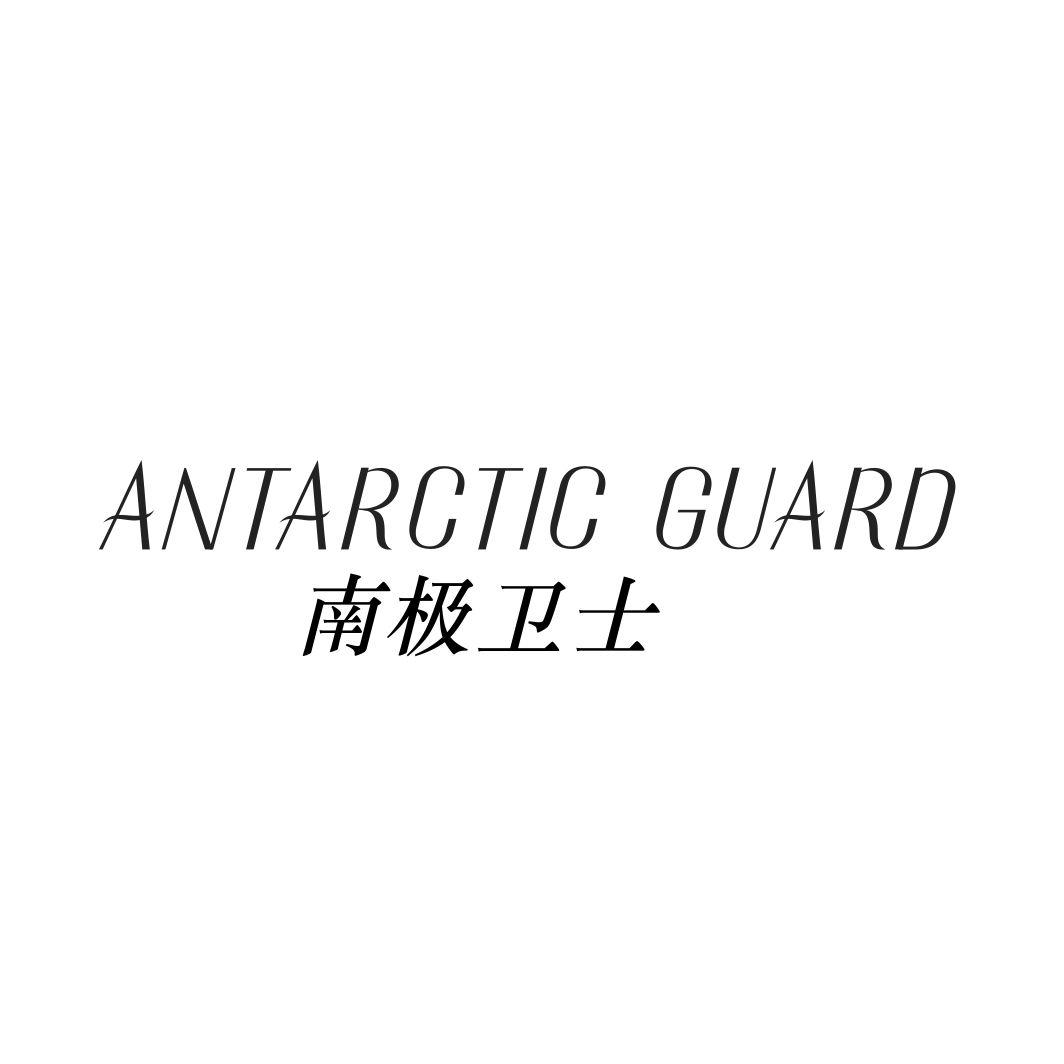 南极卫士 ANTARCTIC GUARD