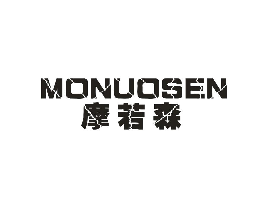 摩若森 MONUOSEN