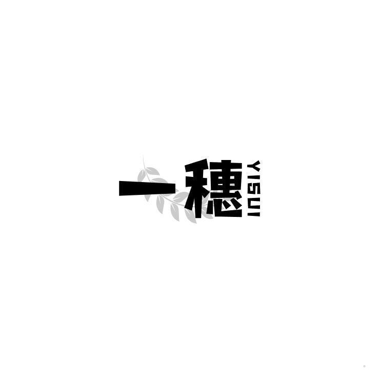 一穗
