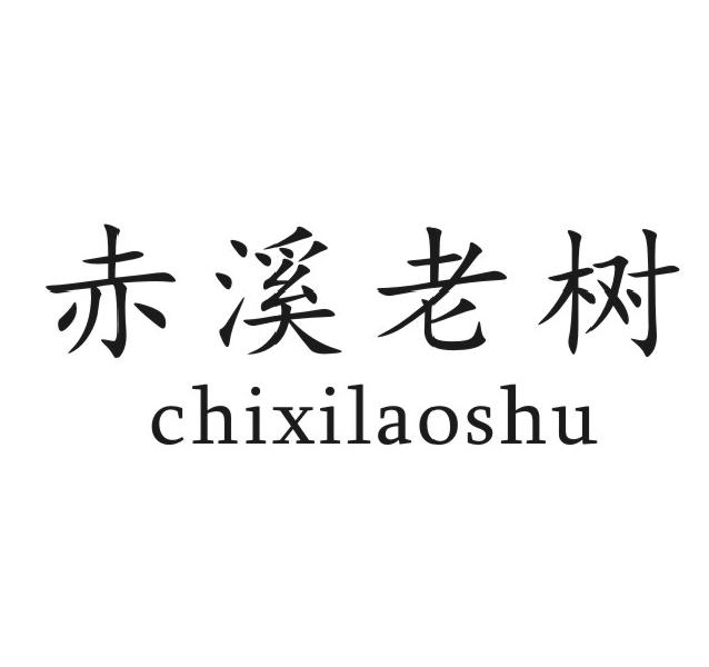 赤溪老树