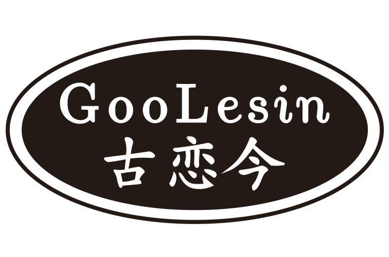 古恋今 GOOLESIN