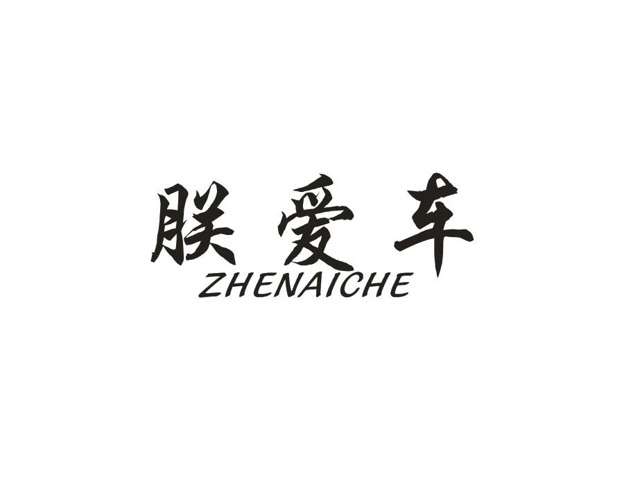 朕爱车