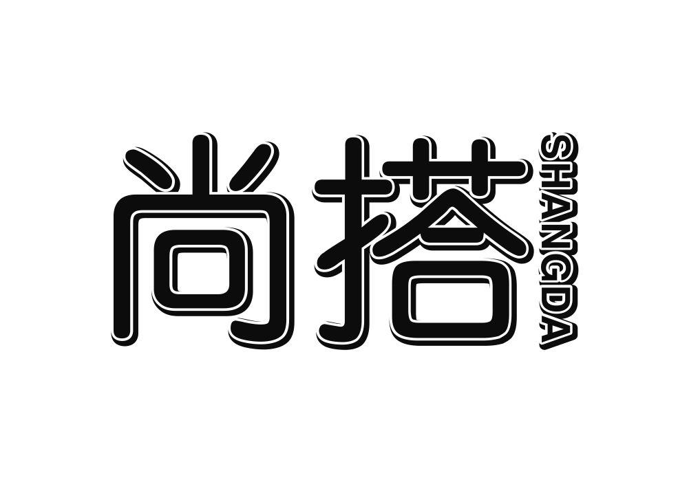 尚搭