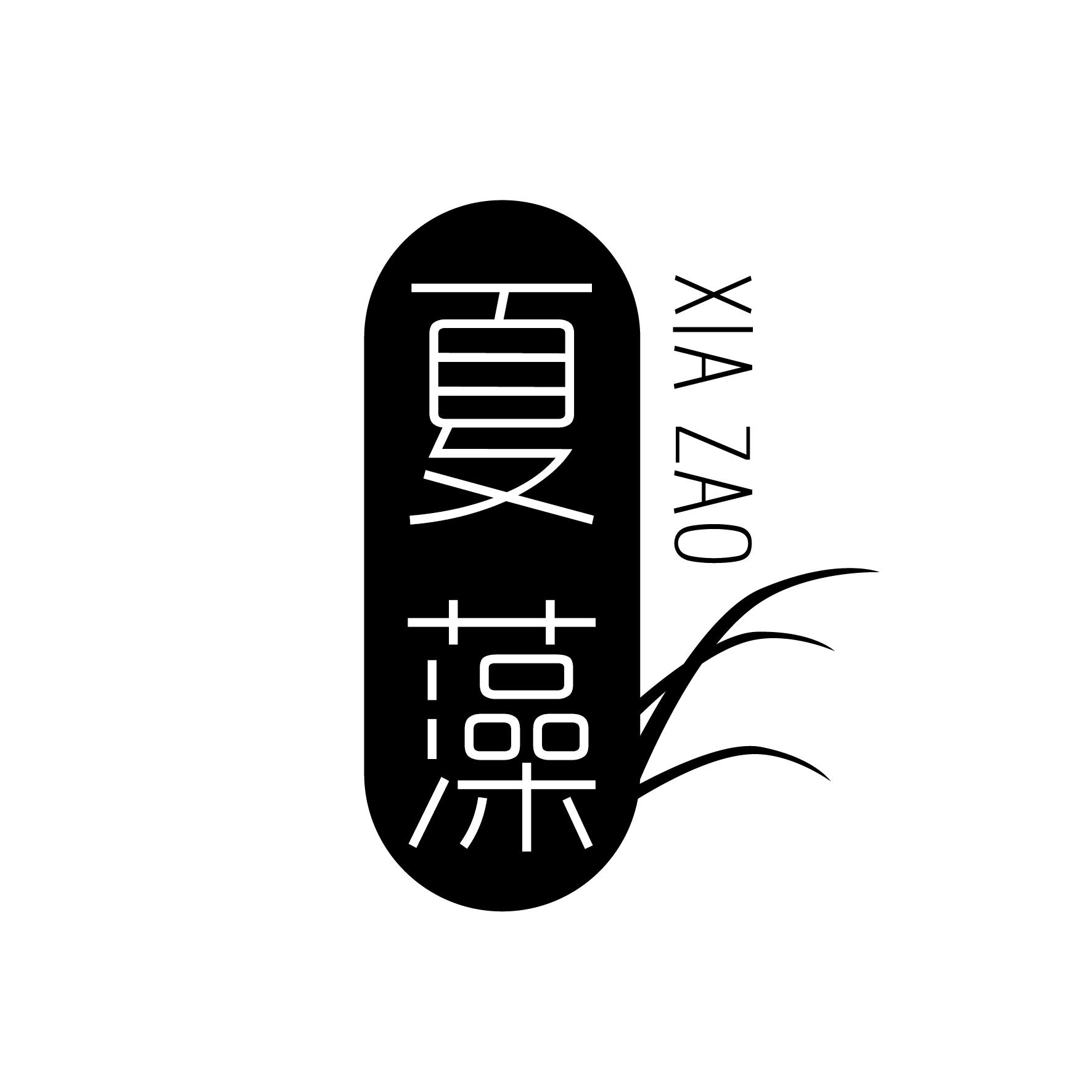 夏藻