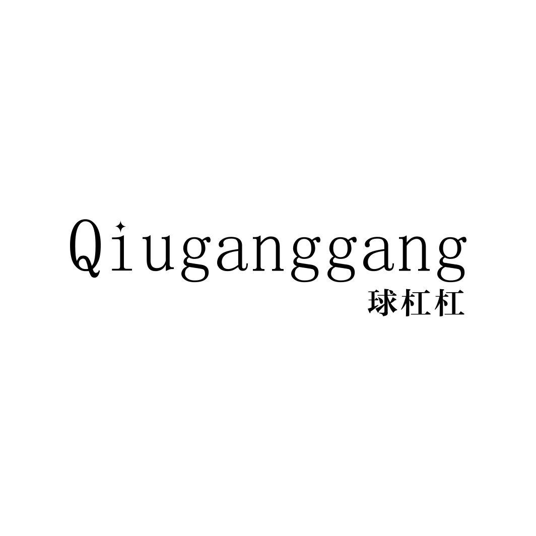 球杠杠