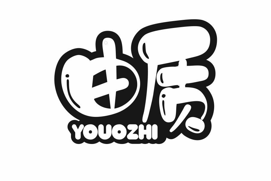 由质 YOUOZHI