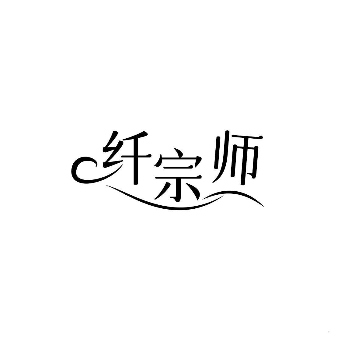 纤宗师