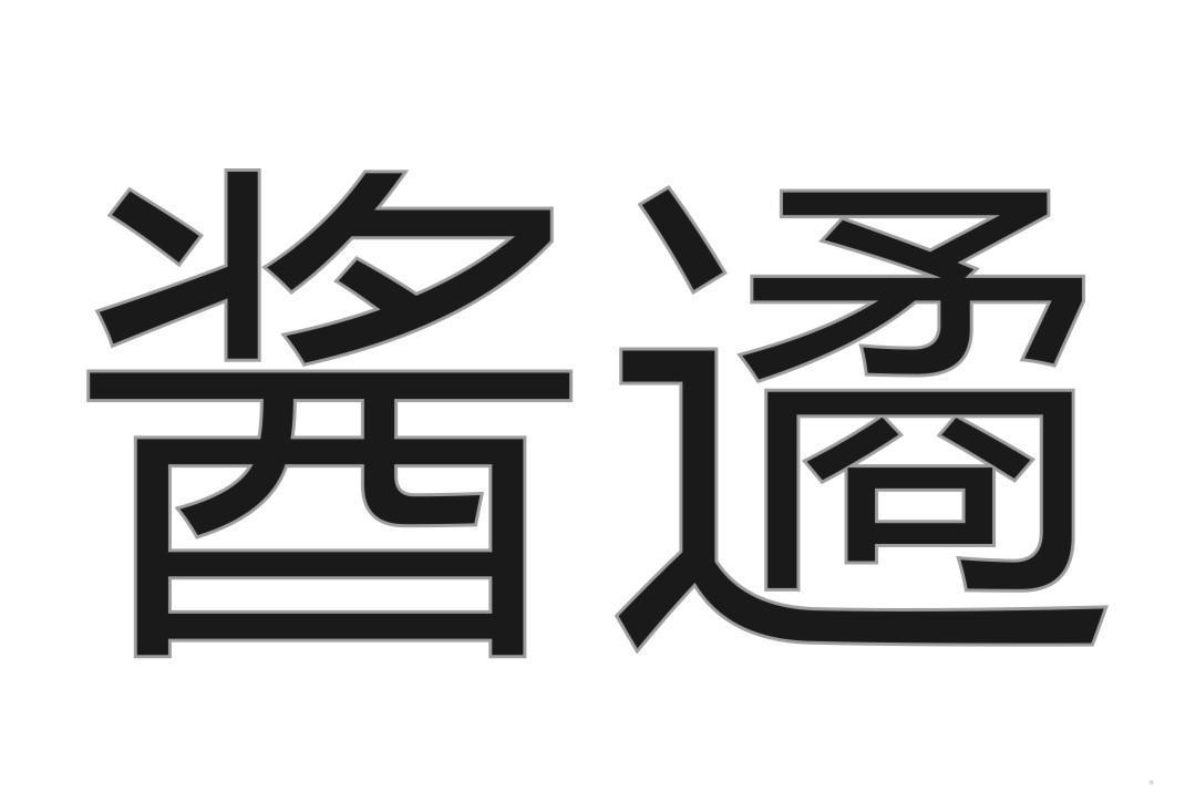 酱遹