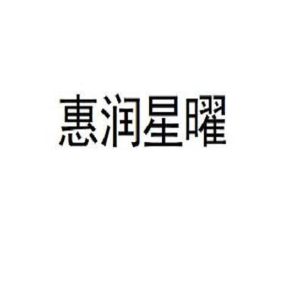 惠润星曜