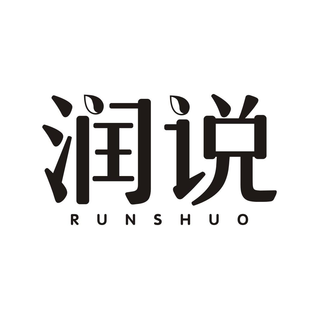 润说